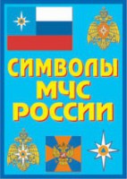 Плакат "Символы МЧС России" - fgospostavki.ru - Ярославль