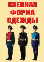 "Военная форма одежды" - комплект плакатов - fgospostavki.ru - Ярославль