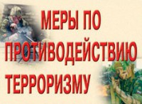 Комплект плакатов "Меры по противодействию терроризму" - fgospostavki.ru - Ярославль