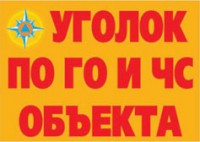 Комплект плакатов "Уголок по ГО и ЧС объекта" - fgospostavki.ru - Ярославль