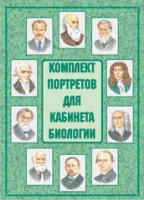 Комплект плакатов "Комплект портретов для кабинета биологии" - fgospostavki.ru - Ярославль