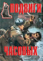 Комплект плакатов "Подвиги часовых" - fgospostavki.ru - Ярославль