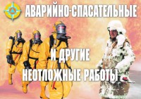 Комплект плакатов "Аварийно-спасательные и другие неотложные работы (АСДНР)" - fgospostavki.ru - Ярославль