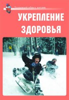 Комплект плакатов "Здоровый образ жизни. Укрепление здоровья" - fgospostavki.ru - Ярославль