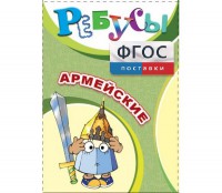 Ребусы "Армейские" - fgospostavki.ru - Ярославль