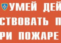 Комплект плакатов "Умей действовать при пожаре" - fgospostavki.ru - Ярославль