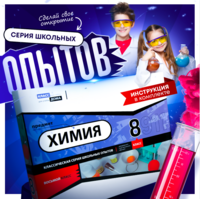 Набор для опытов "Химия 8 класс" - fgospostavki.ru - Ярославль