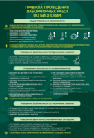 Стенд "Правила выполнения лабораторных работ по биологии" Вариант 1 - fgospostavki.ru - Ярославль