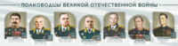 Стенды "Полководцы Великой Отечественной войны" Вариант 1 - fgospostavki.ru - Ярославль