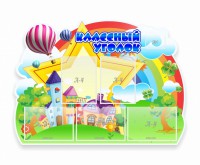 Стенд "Классный уголок" № 33 (резной стенд) - fgospostavki.ru - Ярославль