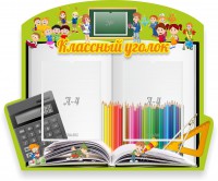 Стенд "Классный уголок" №29 (резной стенд) - fgospostavki.ru - Ярославль