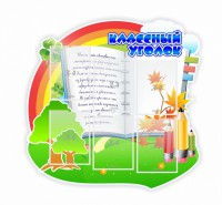 Стенд "Классный уголок" № 32 (резной стенд) - fgospostavki.ru - Ярославль