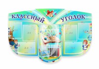 Сенд "Классный уголок" № 31 (резной стенд) - fgospostavki.ru - Ярославль