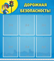 Стенд "Дорожная безопасность" - fgospostavki.ru - Ярославль