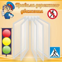 Стенд "Правила дорожного движения" Вариант 4 - fgospostavki.ru - Ярославль