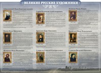 Стенд "Великие русские художники" - fgospostavki.ru - Ярославль