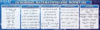 Стенд "Основные математические формулы" - fgospostavki.ru - Ярославль