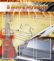 Стенд "В мире музыки" - fgospostavki.ru - Ярославль