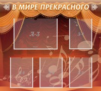 Стенд "В мире прекрасного" Вариант 2 - fgospostavki.ru - Ярославль