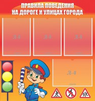 Стенд "Правила поведения на улицах города" - fgospostavki.ru - Ярославль