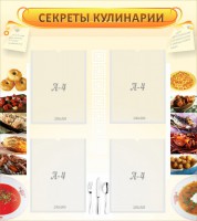 Стенд "Секреты кулинарии" - fgospostavki.ru - Ярославль