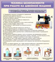 Стенд "Техника безопасности при работе на швейной машине" - fgospostavki.ru - Ярославль