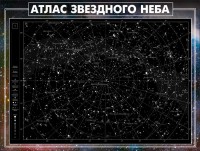 Стенд "Атлас звездного неба" - fgospostavki.ru - Ярославль