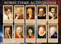 Стенд "Известные астрономы" - fgospostavki.ru - Ярославль