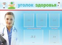 Стенд "Уголок здоровья" Вариант 7 - fgospostavki.ru - Ярославль