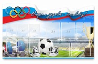 Стенд "Спорт и здоровье - наш выбор" - fgospostavki.ru - Ярославль