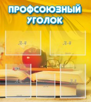 Стенд "Профсоюзный уголок" Вариант 3 - fgospostavki.ru - Ярославль