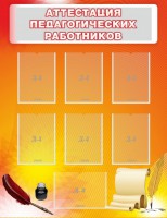 Стенд "Аттестация педагогических работников" - fgospostavki.ru - Ярославль