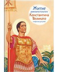 Житие равноапостольного Константина Великого в пересказе для детей - fgospostavki.ru - Ярославль