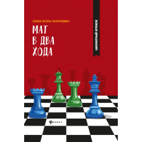 Сухин И. "Мат в два хода." - fgospostavki.ru - Ярославль