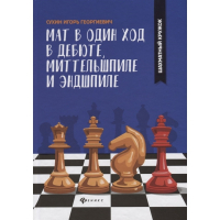 Сухин И. "Мат в один ход в дебюте, миттельшпиле и эндшпиле."  - fgospostavki.ru - Ярославль