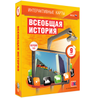 Интерактивные карты. Всеобщая история. 9 класс - fgospostavki.ru - Ярославль