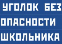 Комплект плакатов "Уголок безопасности школьника" - fgospostavki.ru - Ярославль