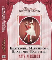 DVD Наш балет. Золотые имена. Е. Максимова, В. Васильев «Катя и Володя» - fgospostavki.ru - Ярославль