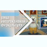 «Интерактивная физкультура УМКА» -  мультимедийный центр для детских занятий - fgospostavki.ru - Ярославль