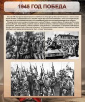 Стенд "1945 год. Победа." - fgospostavki.ru - Ярославль