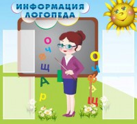 Стенд "Информация логопеда" Вариант 3 - fgospostavki.ru - Ярославль