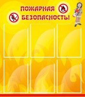 Стенд "Пожарная безопасность" Вариант 1 - fgospostavki.ru - Ярославль