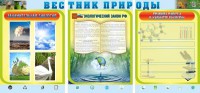 Стенд "Вестник природы" Вариант 5 - fgospostavki.ru - Ярославль