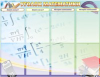 Стенд "Уголок математики" - fgospostavki.ru - Ярославль