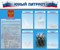 Стенд "Юный патриот" - fgospostavki.ru - Ярославль