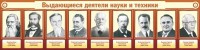 Стенд "Выдающиеся деятели науки и техники" - fgospostavki.ru - Ярославль