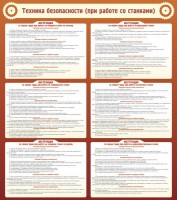 Стенд "Техника безопасности (при работе со станком)" - fgospostavki.ru - Ярославль