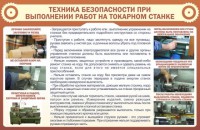 Стенд "Техника безопасности при выполнении работ на токарном станке" - fgospostavki.ru - Ярославль