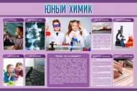 Стенд "Юный химик" Вариант 2 - fgospostavki.ru - Ярославль