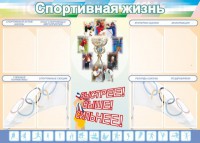 Стенд "Спортивная жизнь" Вариант 2 - fgospostavki.ru - Ярославль